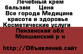 Лечебный крем-бальзам  › Цена ­ 1 500 - Все города Медицина, красота и здоровье » Косметические услуги   . Пензенская обл.,Мокшанский р-н